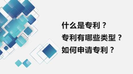 專利概述、類型、申請流程與科技項目代理服務