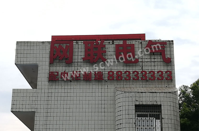 網(wǎng)聯(lián)電氣是一家怎樣的公司呢？