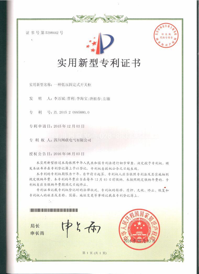 網(wǎng)聯(lián)電氣的低壓開(kāi)關(guān)柜專(zhuān)利證書(shū)