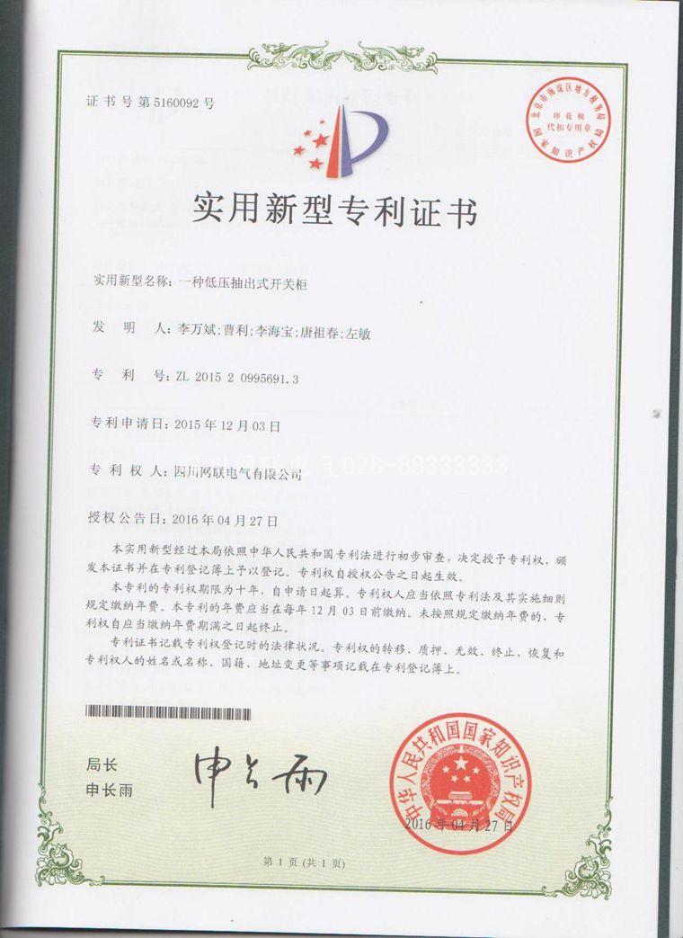網(wǎng)聯(lián)電氣的低壓開(kāi)關(guān)柜專(zhuān)利證書(shū)