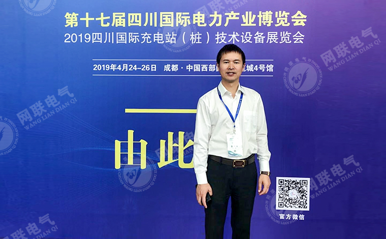 網(wǎng)聯(lián)電氣-第十七屆四川國際電力產(chǎn)業(yè)博覽會
